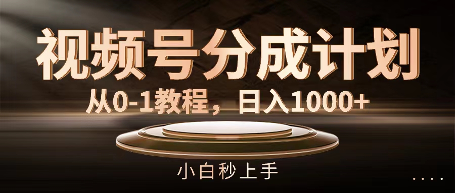 （11931期）视频号分成计划，从0-1教程，日入1000+-云壹网创