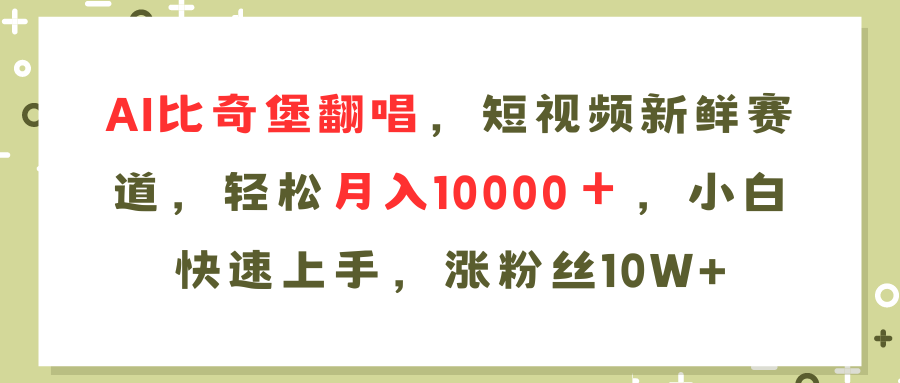（11941期）AI比奇堡翻唱歌曲，短视频新鲜赛道，轻松月入10000＋，小白快速上手，…-云壹网创