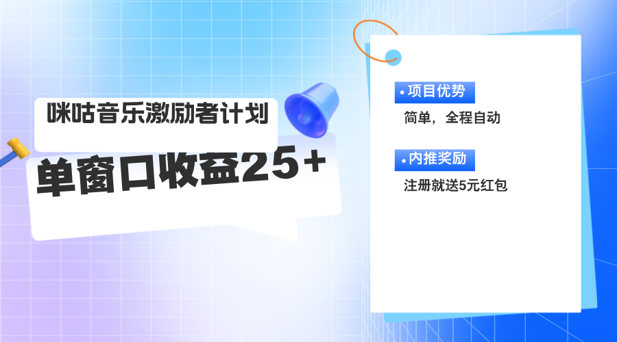 （11942期）咪咕激励者计划，单窗口收益20~25，可矩阵操作-云壹网创