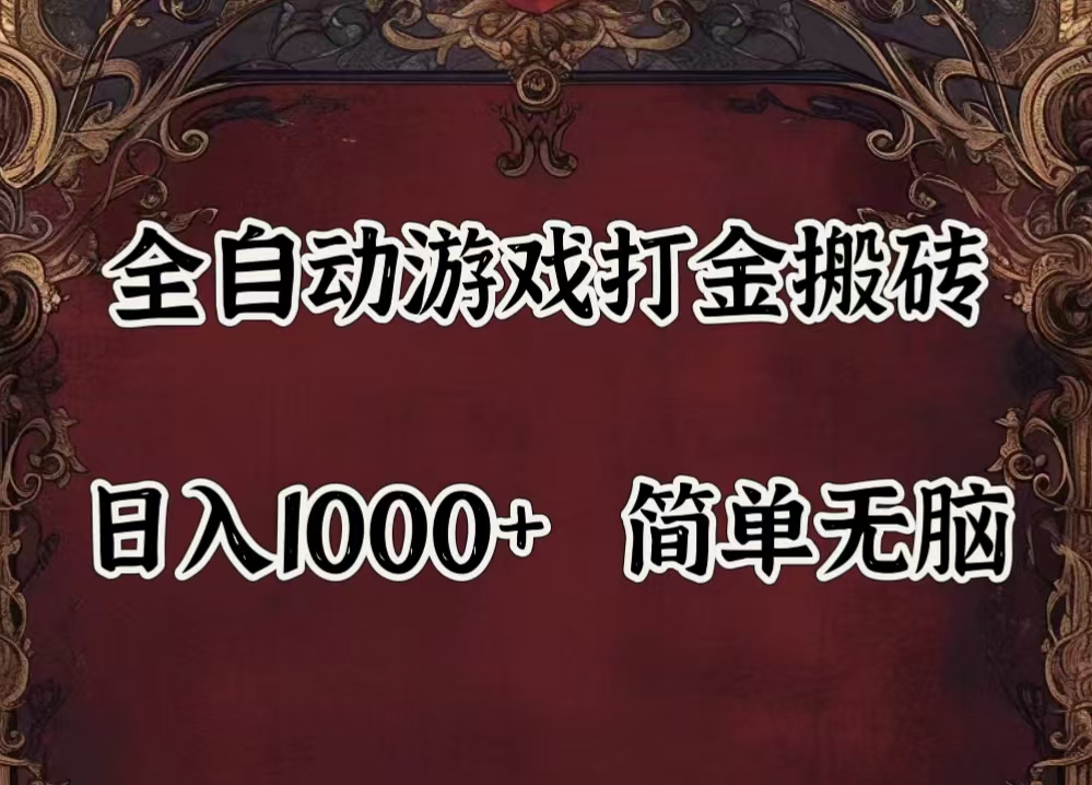 （11943期）自动游戏搬砖,解放双手,可作副业,闲置机器实现躺赚500+-云壹网创