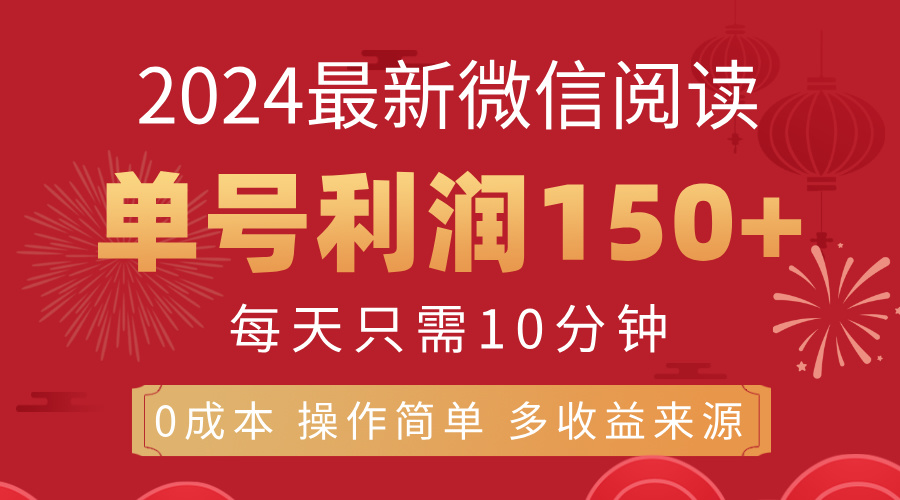 （11951期）8月最新微信阅读，每日10分钟，单号利润150+，可批量放大操作，简单0成…-云壹网创