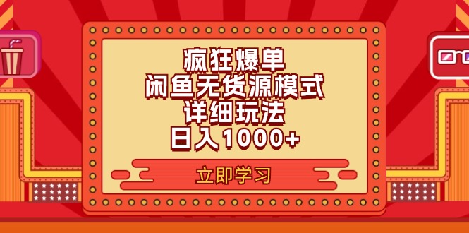 （11955期）2024闲鱼疯狂爆单项目6.0最新玩法，日入1000+玩法分享-云壹网创