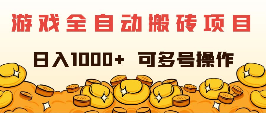 （11956期）游戏全自动搬砖项目，日入1000+ 可多号操作-云壹网创