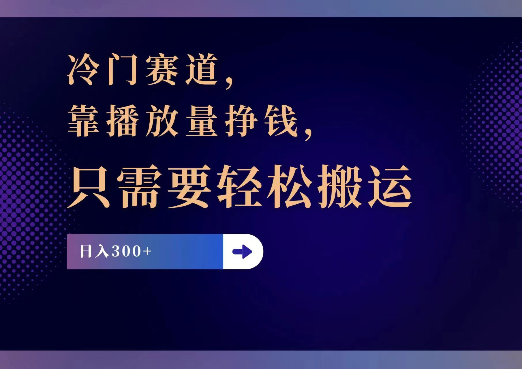 （11965期）冷门赛道，靠播放量挣钱，只需要轻松搬运，日赚300+-云壹网创