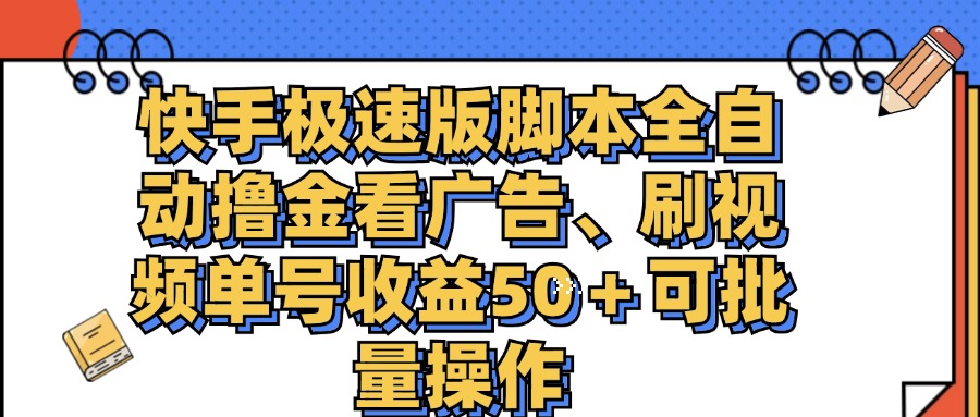 （11968期）快手极速版脚本全自动撸金看广告、刷视频单号收益50＋可批量操作-云壹网创