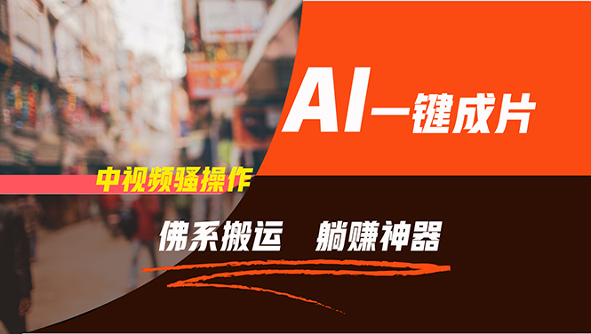 （11989期）通过AI逆袭，每天佛系搬运，5分钟1条多平台矩阵，让你躺赚的神器，新手…-云壹网创