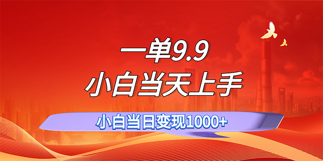 （11997期）一单9.9，一天轻松上百单，不挑人，小白当天上手，一分钟一条作品-云壹网创