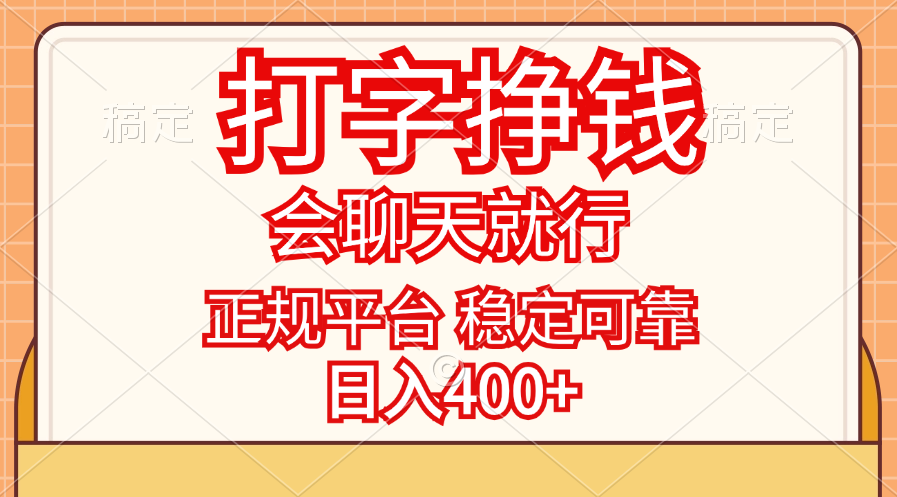 （11998期）打字挣钱，只要会聊天就行，稳定可靠，正规平台，日入400+-云壹网创