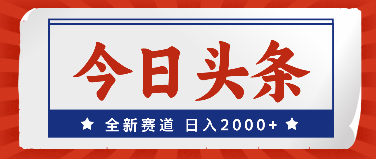 （12001期）今日头条，全新赛道，小白易上手，日入2000+-云壹网创