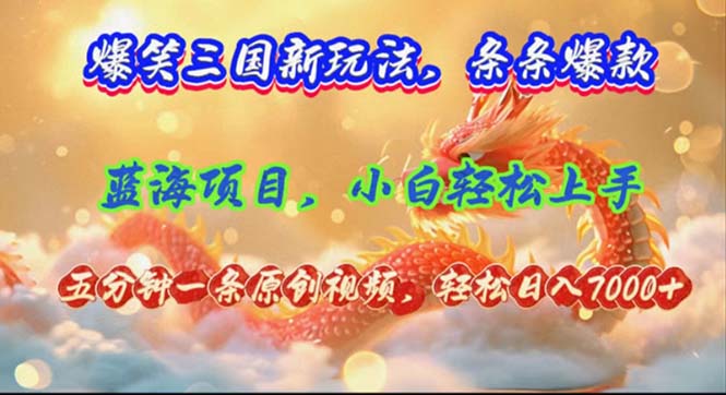 （12014期）爆笑三国新玩法每条都爆，视频收益 7000+，5 分钟原创，多种变现爽歪歪-云壹网创