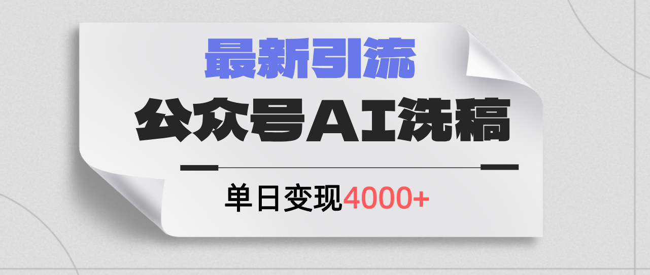 (12022期)公众号ai洗稿,最新引流创业粉,单日引流200+,日变现4000+-云壹网创