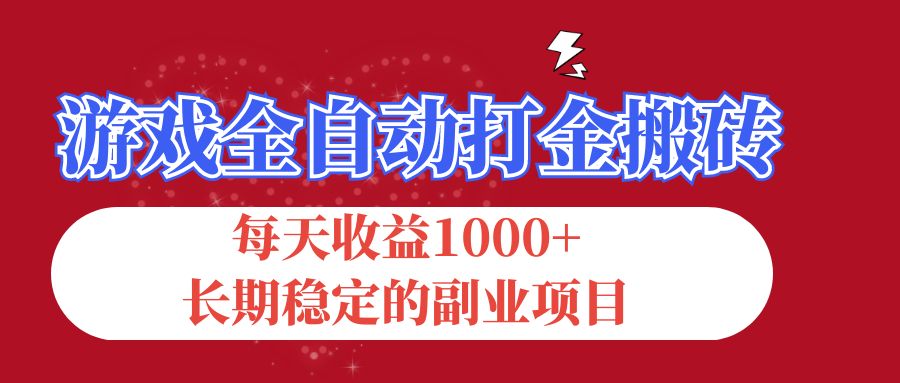 （12029期）游戏全自动打金搬砖，每天收益1000+，长期稳定的副业项目-云壹网创