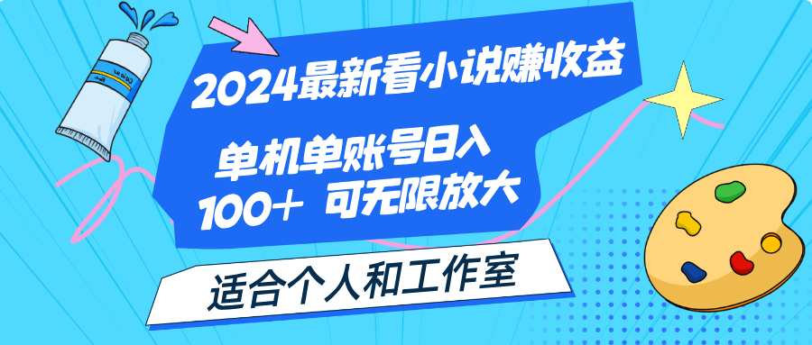 （12030期）2024最新看小说赚收益，单机单账号日入100+  适合个人和工作室-云壹网创