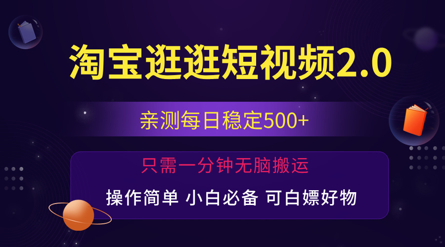 （12031期）最新淘宝逛逛短视频，日入500+，一人可三号，简单操作易上手-云壹网创