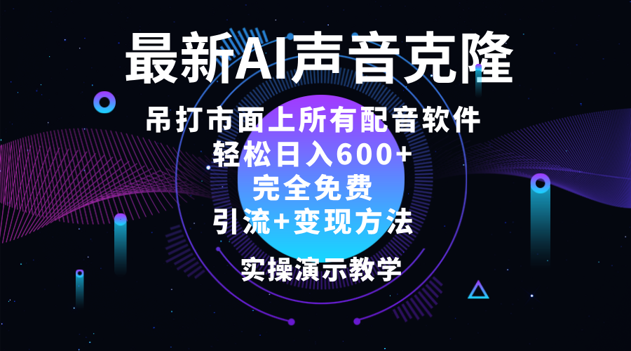 （12034期）2024最新AI配音软件，日入600+，碾压市面所有配音软件，完全免费-云壹网创