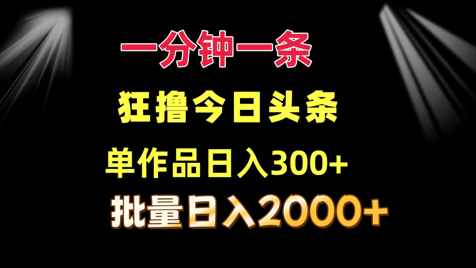 （12040期）一分钟一条  狂撸今日头条 单作品日收益300+  批量日入2000+-云壹网创