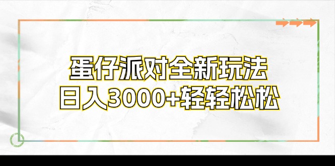（12048期）蛋仔派对全新玩法，日入3000+轻轻松松-云壹网创
