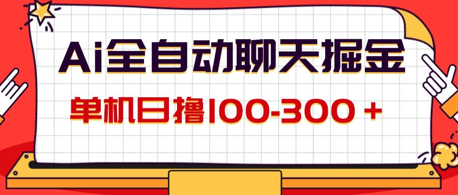 (12072期)AI全自动聊天掘金,单机日撸100-300+ 有手就行插图 (12072期)AI全自动聊天掘金,单机日撸100-300+ 有手就行插图