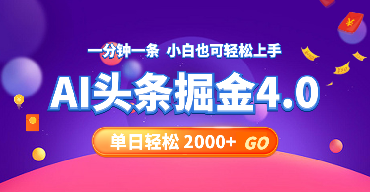 （12079期）今日头条AI掘金4.0，30秒一篇文章，轻松日入2000+-云壹网创