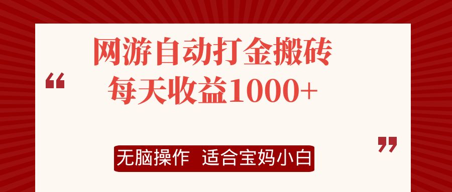 (12082期)网游自动打金搬砖项目,每天收益1000+,无脑操作-云壹网创