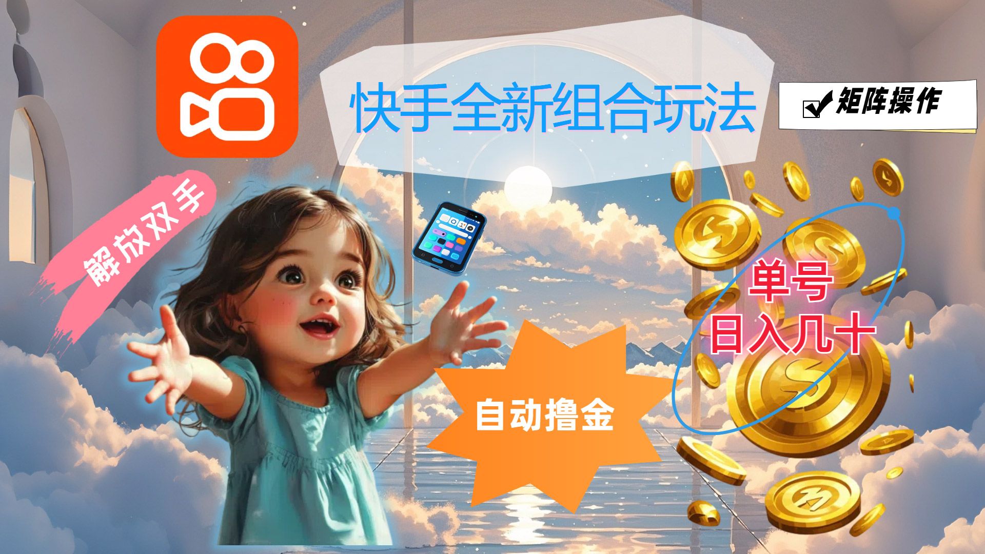 （12089期）快手全新组合玩法，解放双手，自动撸金，单号日入几十，可矩阵操作-云壹网创