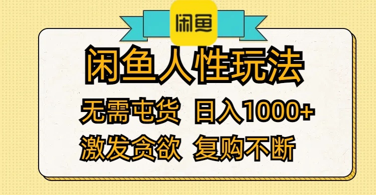 （12091期）闲鱼人性玩法 无需屯货 日入1000+ 激发贪欲 复购不断-云壹网创
