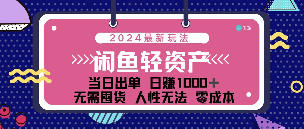 （12092期）闲鱼轻资产 日赚1000＋ 当日出单 0成本 利用人性玩法 不断复购-云壹网创