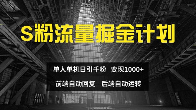 （12103期）色粉流量掘金计划 单人单机日引千粉 日入1000+ 前端自动化回复   后端…-云壹网创