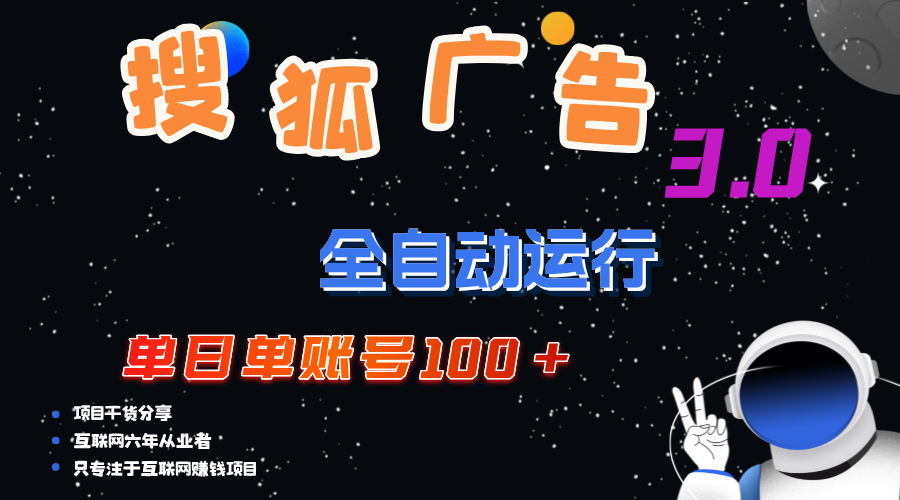 （12102期）搜狐广告掘金，单日单账号100+，可无限放大-云壹网创