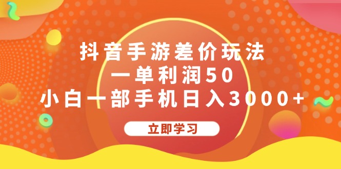 （12117期）抖音手游差价玩法，一单利润50，小白一部手机日入3000+-云壹网创