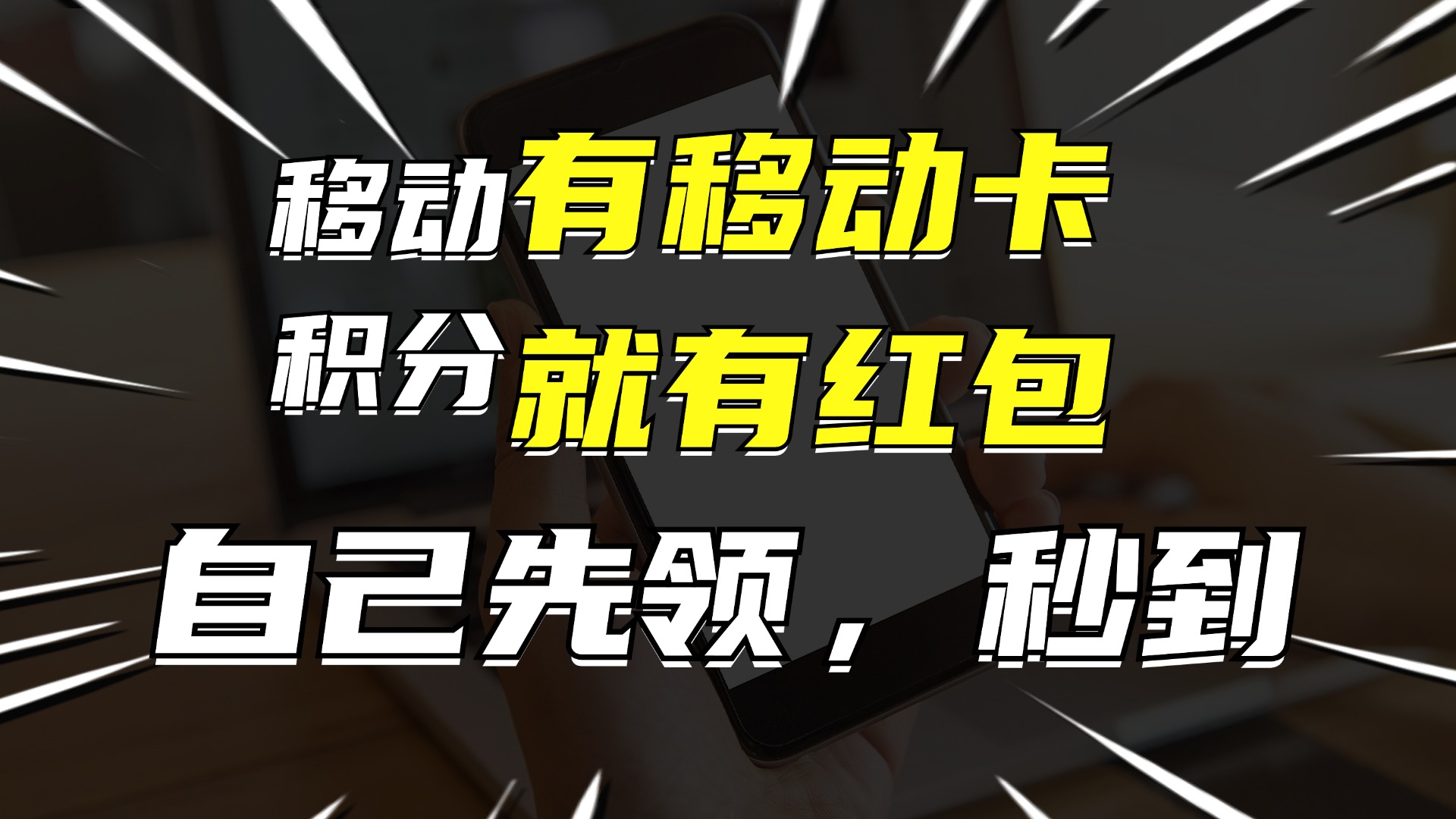（12116期）有移动卡，就有红包，自己先领红包，再分享出去拿佣金，月入10000+-云壹网创