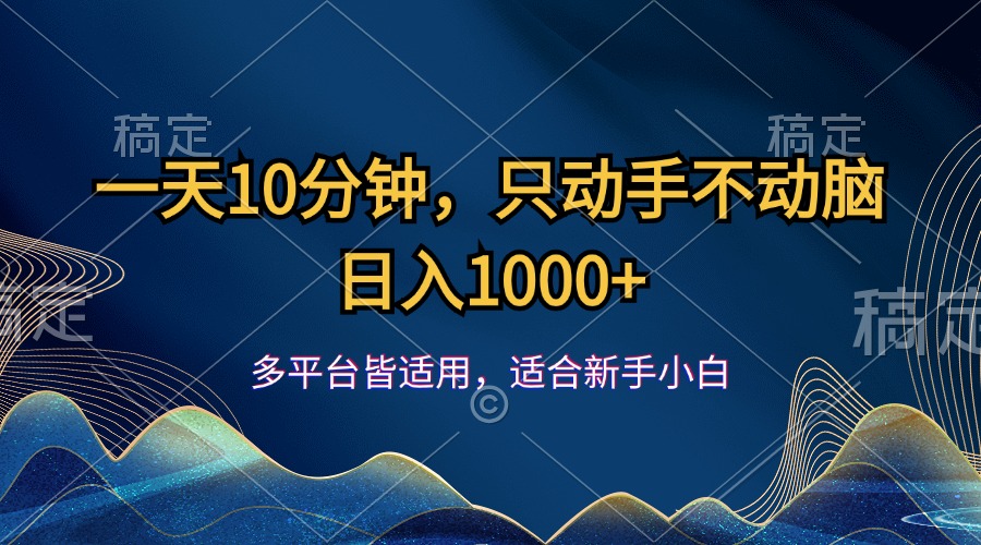 （12123期）一天10分钟，只动手不动脑，日入1000+-云壹网创