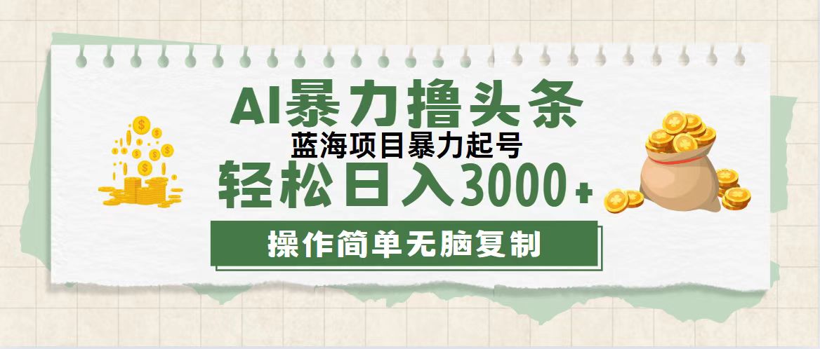 （12122期）最新玩法AI暴力撸头条，零基础也可轻松日入3000+，当天起号，第二天见…-云壹网创