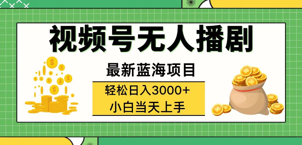 （12128期）视频号无人播剧，轻松日入3000+，最新蓝海项目，拉爆流量收益，多种变…-云壹网创