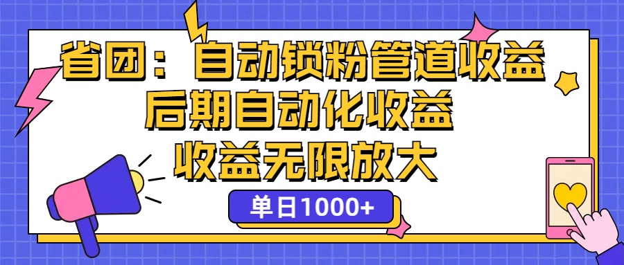 （12135期）省团：一键锁粉，管道式收益，后期被动收益，收益无限放大，单日1000+-云壹网创