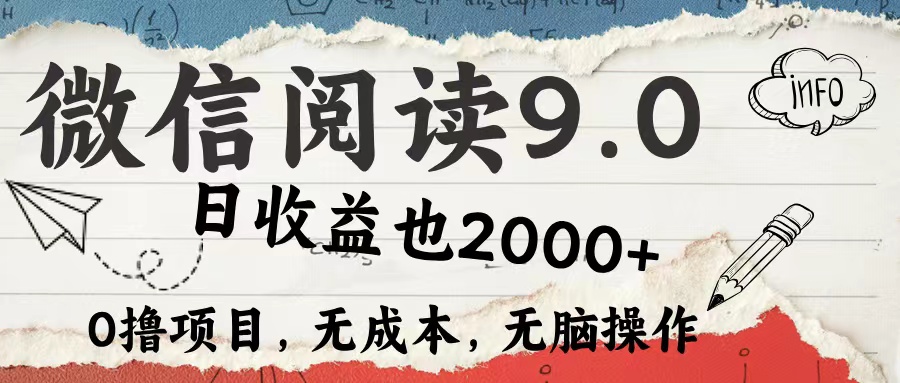 (12131期)微信阅读9.0 每天5分钟,小白轻松上手 单日高达2000+-云壹网创