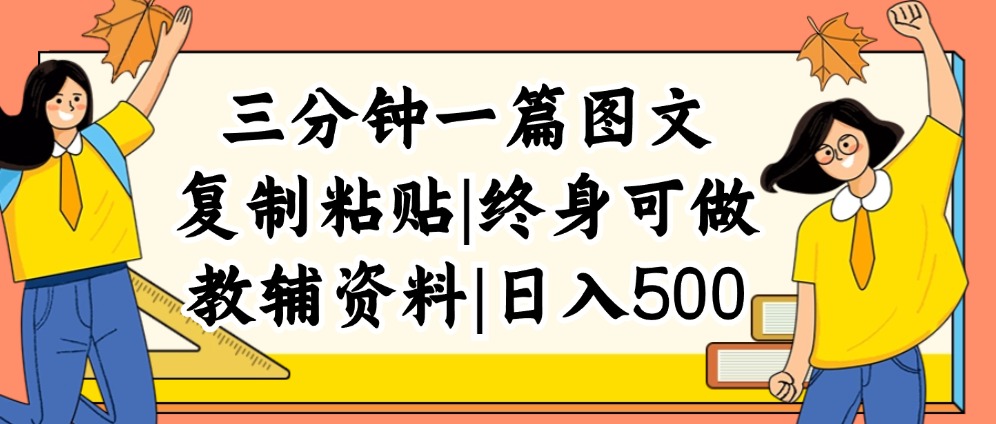 （12139期）三分钟一篇图文，复制粘贴，日入500+，普通人终生可做的虚拟资料赛道-云壹网创