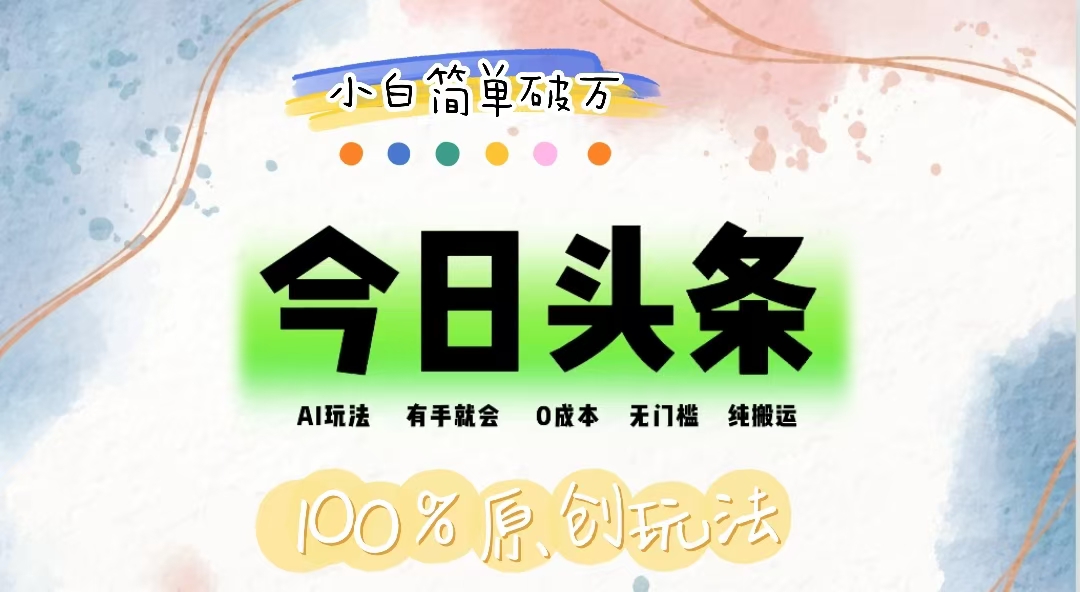 （12143期）AI头条，有手就会，0成本无门槛，纯搬运，小白单号简单破万-云壹网创