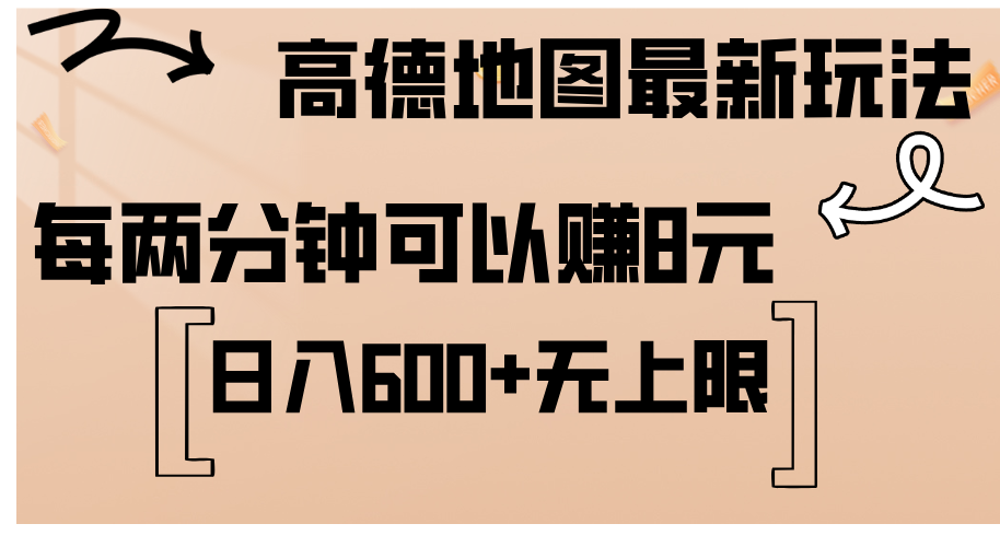 （12147期）高德地图最新玩法  通过简单的复制粘贴 每两分钟就可以赚8元  日入600+…-云壹网创