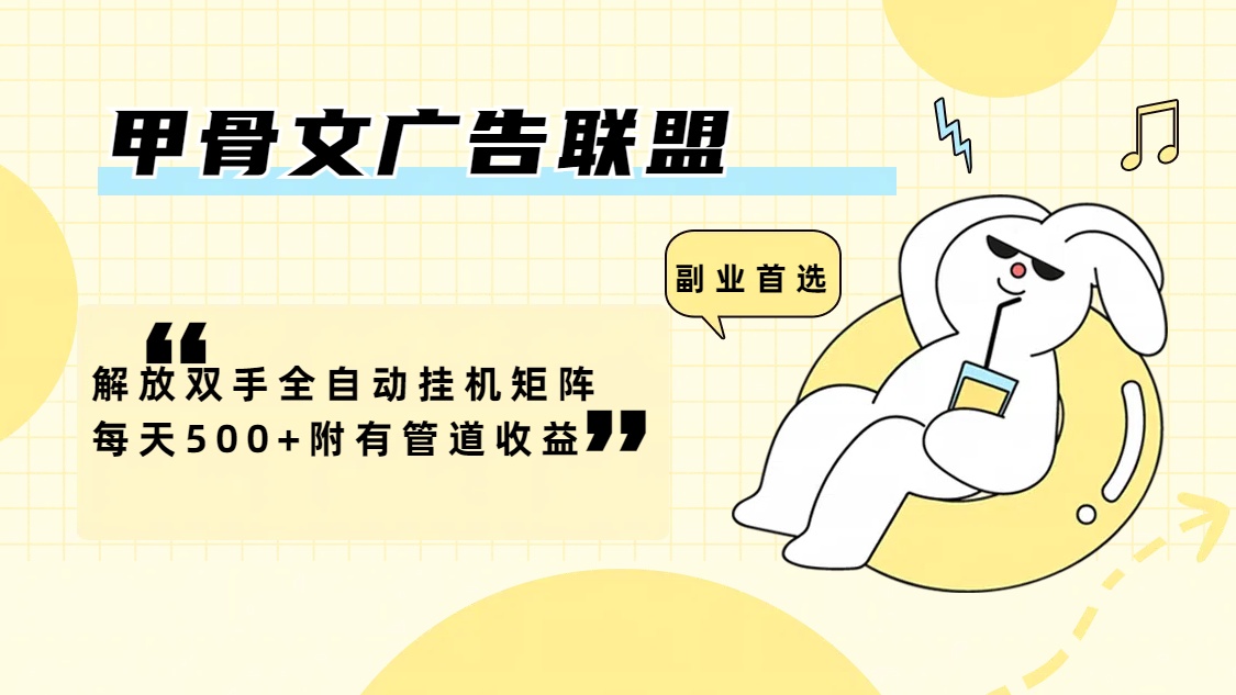 （12146期）甲骨文广告联盟解放双手全自动挂机矩阵每天500+附有管道收益-云壹网创
