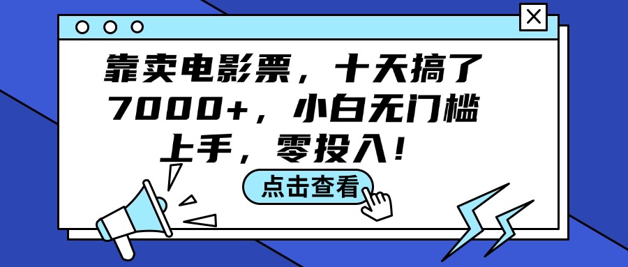 （12161期）靠卖电影票，十天搞了7000+，小白无门槛上手，零投入！-云壹网创