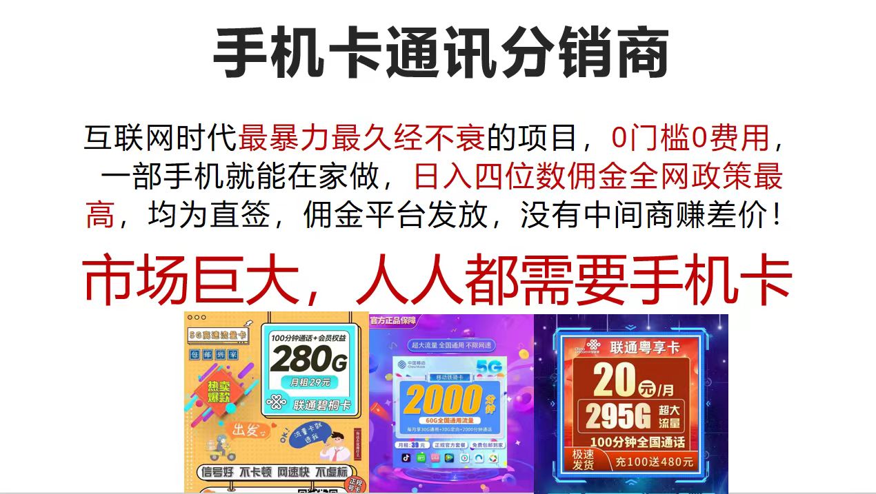 （12173期）手机卡通讯分销商 互联网时代最暴利最久经不衰的项目，0门槛0费用，…-云壹网创