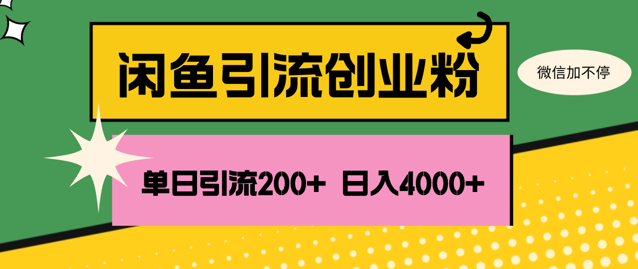（12179期）闲鱼单日引流200+创业粉，日稳定4000+-云壹网创