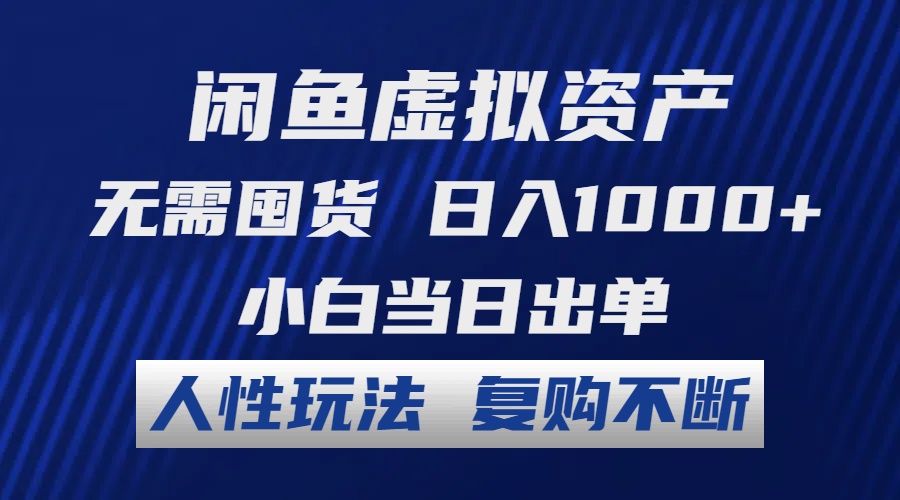 （12187期）闲鱼虚拟资产 无需囤货 日入1000+ 小白当日出单 人性玩法 复购不断-云壹网创