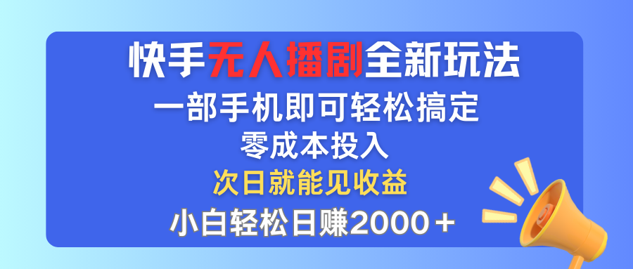 （12196期）快手无人播剧全新玩法，一部手机就可以轻松搞定，零成本投入，小白轻松…-云壹网创
