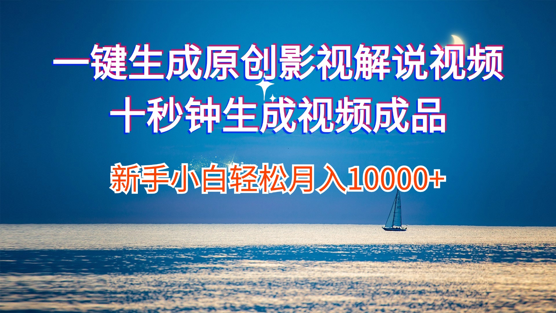 （12207期）一键生成原创影视解说视频十秒钟生成文案解说背景音乐新手小白轻松月入…-云壹网创