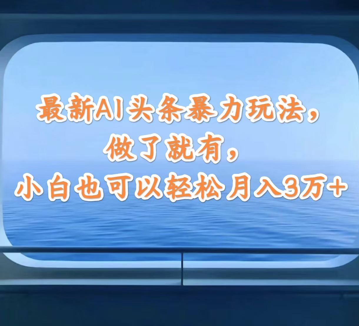 (12208期)最新AI头条暴力玩法,做了就有,小白也可以轻松月入3万+-云壹网创