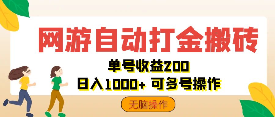 （12223期）网游自动打金搬砖，单号收益200 日入1000+ 无脑操作-云壹网创
