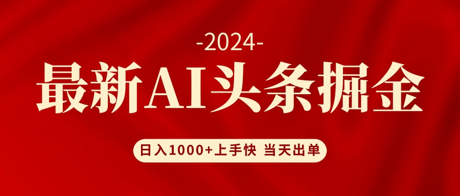 （12233期）AI头条掘金 小白也能轻松上手 日入1000+-云壹网创