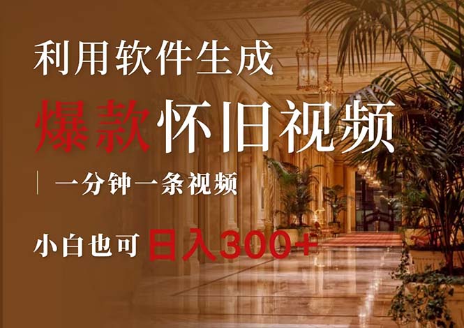 （12242期）一键生成原创爆款怀旧视频，情怀爆款玩法，小白也可日入300+-云壹网创